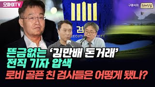 [구영식의 취재수첩] 뜬금없는 ‘김만배 돈거래’ 전직 기자 압색...로비 골픈 친 검사들은 어떻게 됐나?