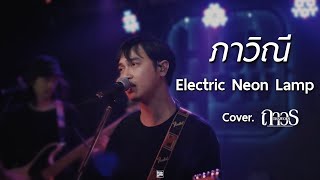 Electric Neon Lamp - ภาวินี / ถาวร COVER @HH_CAFE​