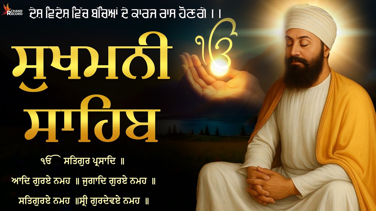 Sukhmani Sahib - ਸੁਖਮਨੀ ਸਾਹਿਬ ਪਾਠ | Sukhmani Sahib Full Path | Nitnem Sukhmani Sahib