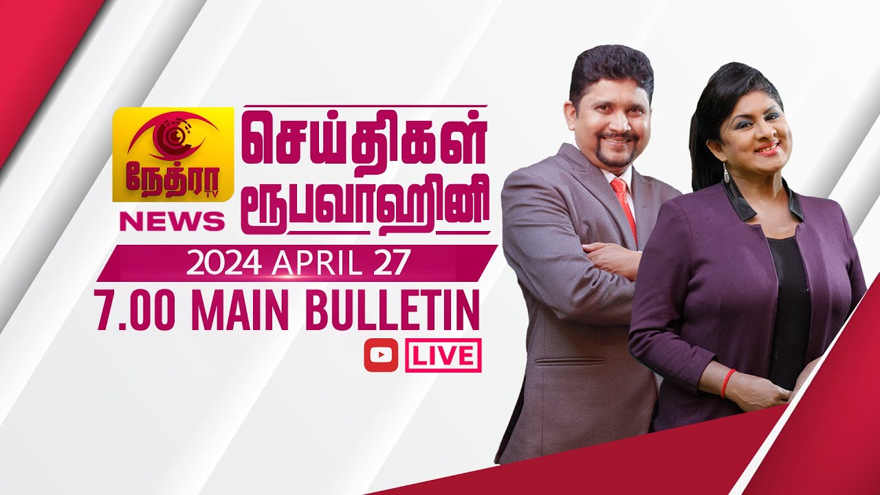 2024-04-27 | Nethra TV Tamil News 7.00 pm | நேத்ரா TV தமிழ் செய்தி இரவு நேர 7.00 pm

© 2024 by @NethraTV
All rights reserved. No part of this video may be reproduced or transmitted in any form or by any means, electronic, mechanical, recording, or otherwise, without prior written permission of Sri Lanka Rupavahini Corporation.