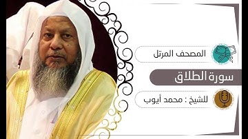سورة الطلاق | الشيخ محمد أيوب