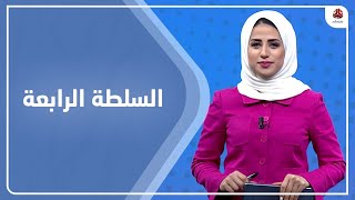 السلطة الرابعة | 27 - 12 - 2021 | تقديم سلام القيسي | يمن شباب