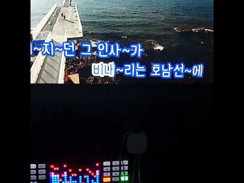 비내리는호남선.노래.