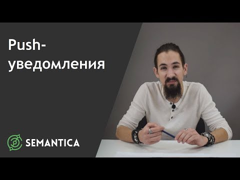 Push-уведомления: что это такое и для чего они нужны | SEMANTICA