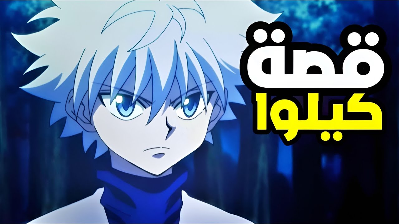 قصة حياة كيلوا زولديك كاملة