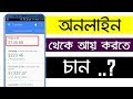 how to earn money online in bangladesh Easy way to earn ...