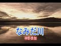 (カラオケ) なみだ川 / 神野美伽