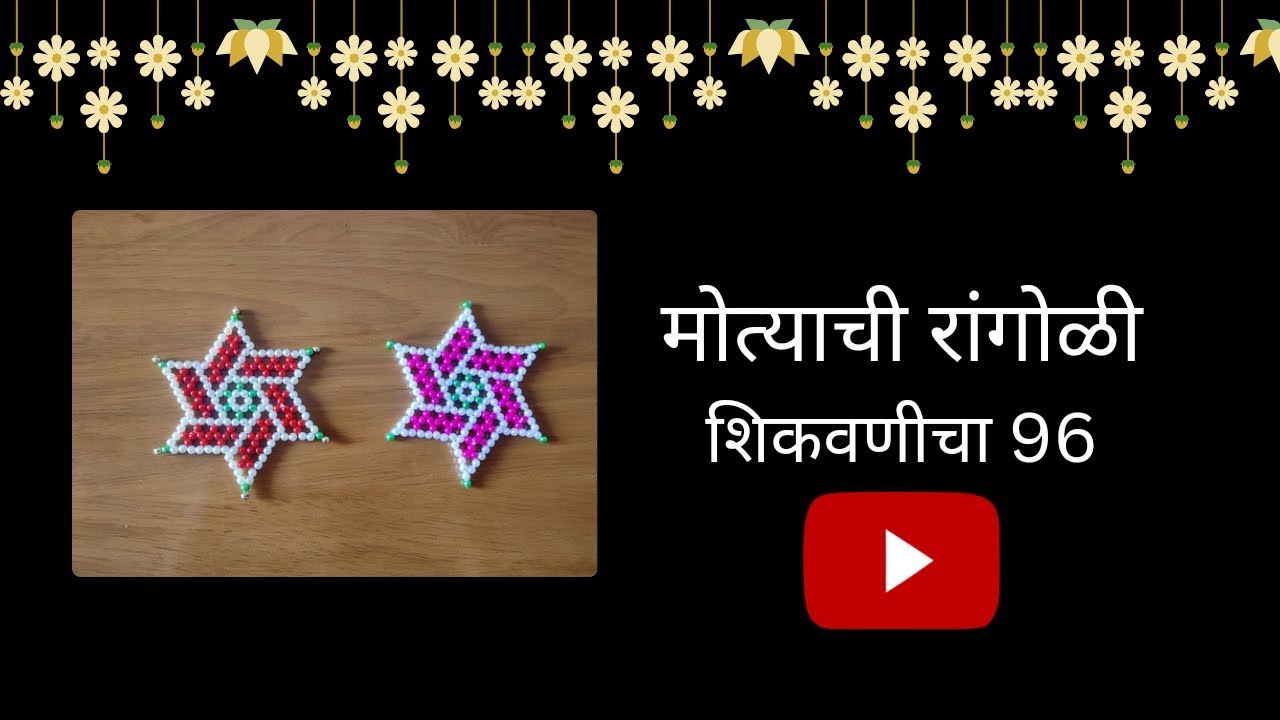 मकर संक्रातीच्या हळदी कुंकू वाणासाठी सुंदर मोत्याची रांगोळी शिकवणी 96|Bead Rangoli|Flower #art