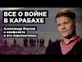 ВОЙНА В КАРАБАХЕ. Кто виноват? Почему нарушено перемирие? Разбираемся с Александром Бауновым