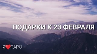 ТАРО для мужчин - Подарки к 23 февраля 💎✨️