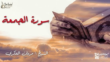 سورة الجمعة - بصوت القارئ الشيخ / مروان العكري - القرآن الكريم
