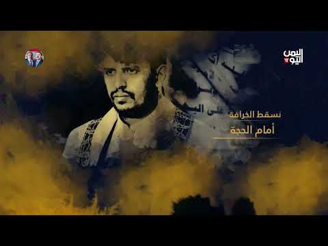 استهداف الحوثيين للشخصيات اليمنية وتصاعد العنف الطائفي