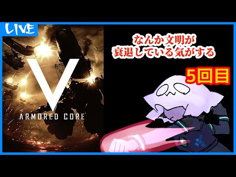 【ARMORED CORE V】なんか文明が衰退している気がする【AC5】5回目