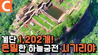 1,202개의 계단을 올라야 나타나는 하늘 위의 호화 궁전 '시기리야(Sigiriya)'ㅣ스리랑카ㅣ세계테마기행ㅣ