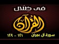 في ظلال القران سورة آل عمران 121 129 