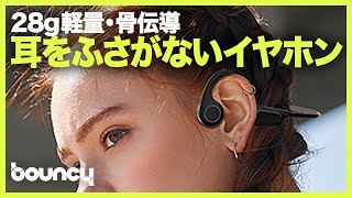 28gの超軽量設計に便利機能を凝縮！ 耳をふさがない骨伝導イヤホン「IZELL-S7」