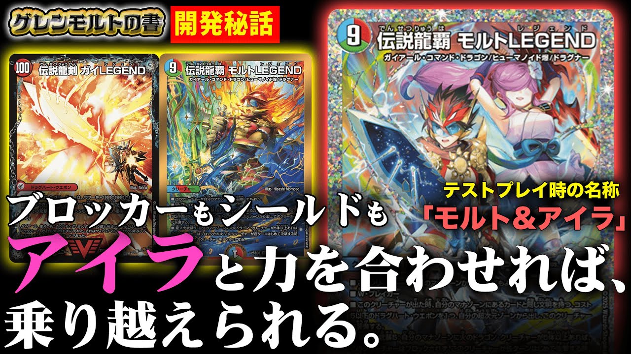 開発秘話】《伝説龍覇 モルトLEGEND》のテストネームは《モルト&アイラ