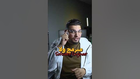 مبرمج ولا Software Engineer؟ إيه الفرق وإيه اللي يناسبك في 2025؟ 🚀📌 #برمجة #شغل #تقنية