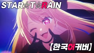 【최애의 아이】 STAR☆T☆RAIN│1인 3역 커버