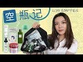 2019上半年空瓶记！洗面奶精华面膜，护肤美妆！2019 EMPTIES