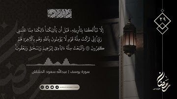 الليلة ٢٩ رمضان ١٤٤٢هـ || سورة يوسف كاملة || القارئ عبدالله سعود الحشاش