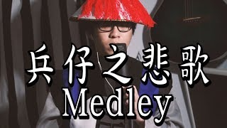 Video thumbnail of "兵仔之悲歌medley - 晴天林 | 18首經典廣東兵歌混雜"