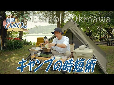 【沖縄】キャンプの時短術／「南国ChillOut」キャンプの魅力と沖縄の自然美をお届け!　2023年5月25日放送 Vol.98