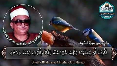 سوره الكهف بصوت الشيخ محمد عبد العزيز حصان