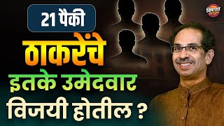 २१ पैकी ठाकरेंचे इतके उमेदवार विजयी होतील ? | Lok Sabha Election 2024 News | Vishaych Bhari