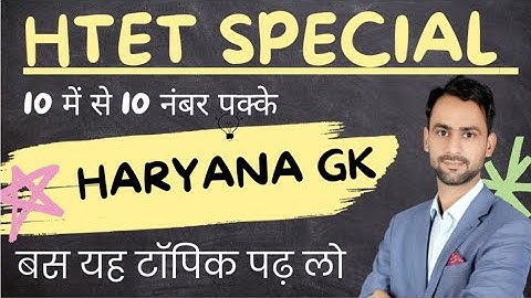 Haryana Gk For HTET exam 2024 ! 10 में से 10 पक्के। बस यह टॉपिक पढ़ लो #htet