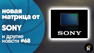 Яркие фотоновости #68 |  Новая матрица от Sony, слухи о Canon EOS R1  и другие новости!