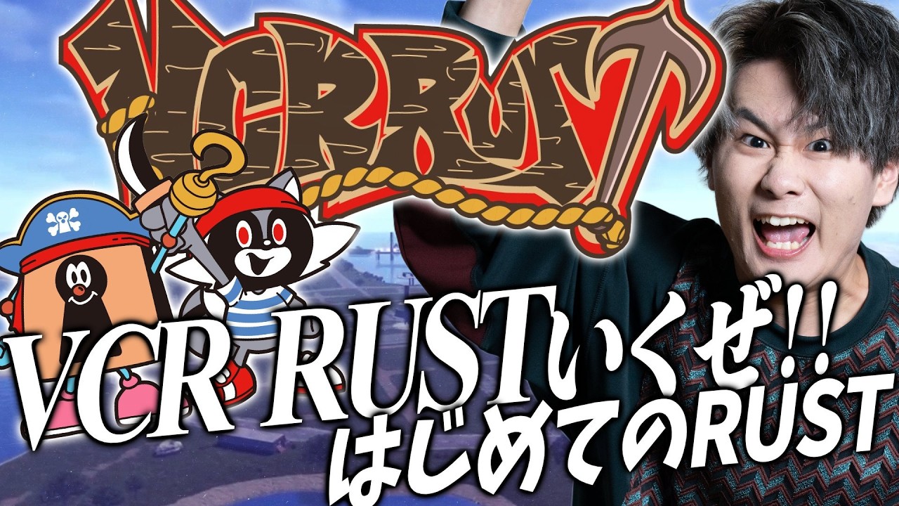 VCRRUST3！！チームに入れてもらえてうれしいリグゼ！強くなりたい！