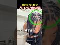 旅行に行く前にブレイズした女の末路