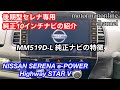 日産 セレナ e-power ハイウェイスターV 【純正ナビMM519D-Lの紹介】