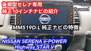 日産 セレナ e-power ハイウェイスターV 【純正ナビMM519D-Lの紹介】