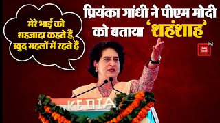 Priyanka Gandhi ने PM को बताया &#39;शहंशाह&#39;; बोलीं-‘मेरे भाई को शहजादा कहते हैं, खुद महलों में रहते हैं’