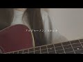 アルジャーノン/ヨルシカ【covered by みさき】