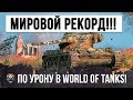 МИРОВОЙ РЕКОРД ПО УРОНУ В WORLD OF TANKS НА AMX 1390!!! ТАКТИКА БЕЗУМНОГО НИНЗДЯ!