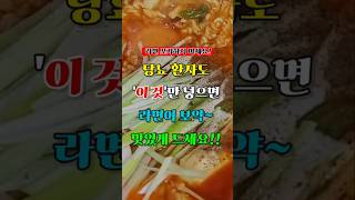 라면 포기하지 마세요! 당뇨 환자도 이것만 넣으면 라면도 건강식! 맛있게 드세요!