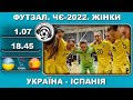 Україна-Іспанія. Євро-2022. Півфінал. Футзал. Жінки. 01 07 2022. Аудіотрансляція