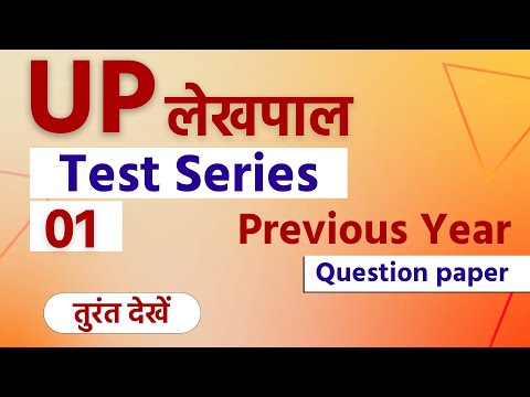 UP LEKHPAL 2022 | UP लेखपाल Test Series 2022 | Previous Year Question Paper | UP LEKHPAL |  Prabhat