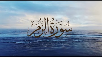 ما تيسر من سورة الزمر ||| القارئ محمود مروان عنبوسي .
