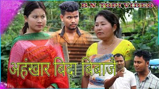 Ahongkar Bida Bibajwi Short Flim 19 June 2023