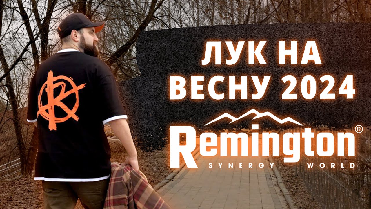ДЕМИСЕЗОН ОТ REMINGTON! ГОРОДСКАЯ ОДЕЖДА НА ВЕСНУ 2024