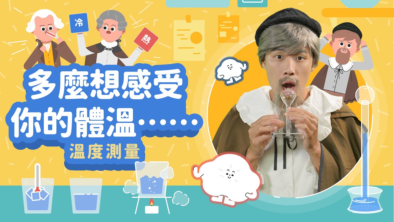 是發燒還是失溫？溫度計的起源！【LIS科學史】（伽利略－溫度測量）