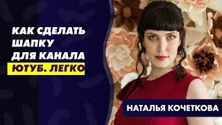Как сделать Шапку Для канала Ютуб/YouTube. Легко! Как сделать Шапку Для канала Ютуб/YouTube. Легко!