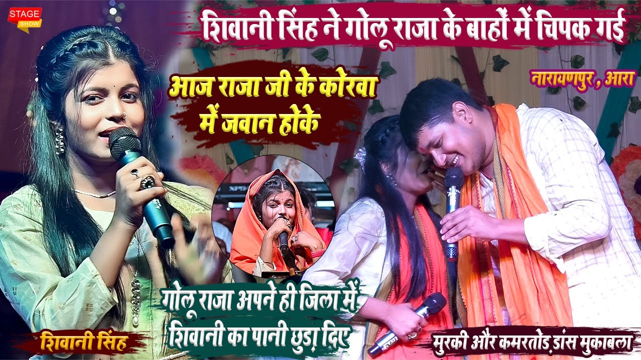 Golu Raja & Shivani Singh  रात आरा के नारायणपुर में शिवानी सिंह को पसीना छुड़ा दिए अब तक का धाकड़ शो