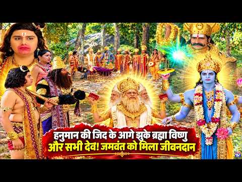 Brahma, Vishnu, and all the gods bowed down to Hanuman's persistence! 😱 Jamwant granted a new lif...