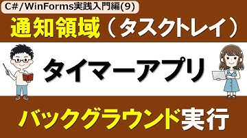 【C# /WinForms実践入門編(9)】通知領域（タスクトレイ） ～バックグラウンド実行可能なタイマーアプリへ～
