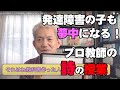 発達障害の子が夢中に！「プロの授業」は理屈じゃない。事実だ！